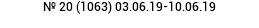 № 20 (1063) 03.06.19-10.06.19 