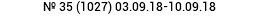 № 35 (1027) 03.09.18-10.09.18 