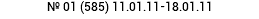 № 01 (585) 11.01.11-18.01.11